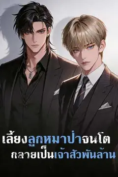 เลี้ยงลูกหมาป่าจนโต กลายเป็นเจ้าสัวพันล้าน