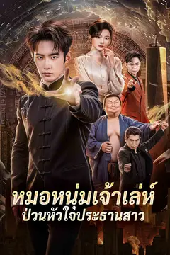 หมอหนุ่มเจ้าเล่ห์ป่วนหัวใจประธานสาว