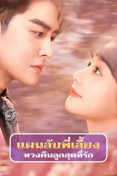 แผนลับพี่เลี้ยง ทวงคืนลูกสุดที่รัก