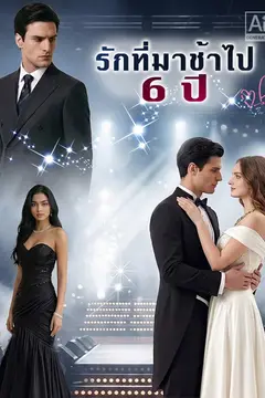 รักที่มาช้าไป 6 ปี