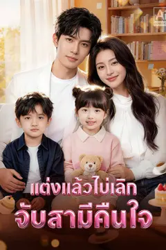 แต่งแล้วไม่เลิกจับสามีคืนใจ
