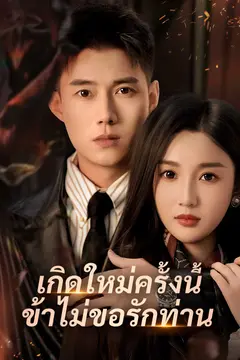 เกิดใหม่ครั้งนี้ ข้าไม่ขอรักท่าน
