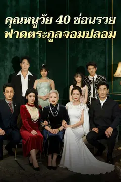 คุณหนูวัย 40 ซ่อนรวยฟาดตระกูลจอมปลอม