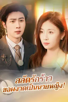 สลัดรักร้าวขอผงาดเป็นนายหญิง!