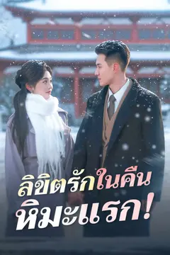 ลิขิตรักในคืนหิมะแรก!