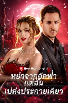 หย่าจากอัลฟ่าแต่ฉันเปล่งประกายเดี่ยว