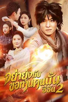 อย่ายุ่งกับขอทานคนนั้น ซีซัน 2