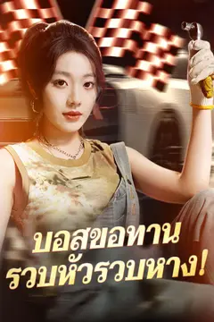 บอสขอทานรวบหัวรวบหาง!