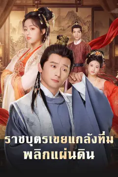 ราชบุตรเขยแกล้งทึ่ม พลิกแผ่นดิน
