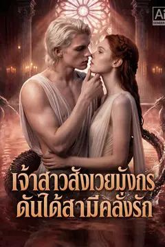 เจ้าสาวสังเวยมังกร ดันได้สามีคลั่งรัก