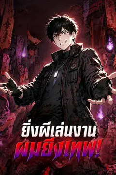 ยิ่งผีเล่นงาน ผมยิ่งเทพ!