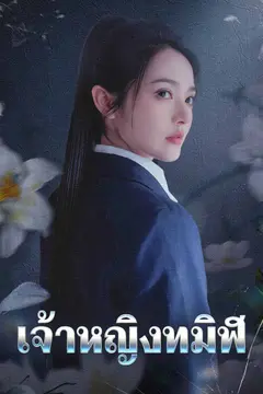 เจ้าหญิงทมิฬ