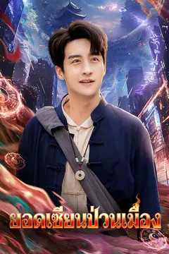 ยอดเซียนป่วนเมือง