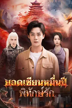 ยอดเซียนหมื่นปีพิทักษ์รัก
