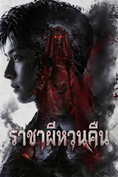 ราชาผีหวนคืน