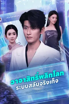 วาจาสิทธิ์พลิกโลก ระบบสลับจริงเท็จ