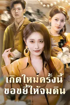 เกิดใหม่ครั้งนี้ ขอขยี้ให้จมดิน