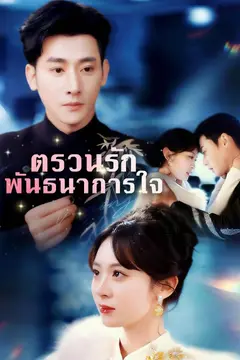 ตรวนรักพันธนาการใจ