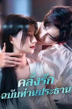 คลั่งรักฉบับท่านประธาน