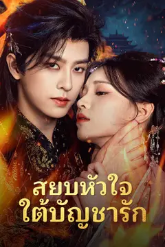 สยบหัวใจใต้บัญชารัก