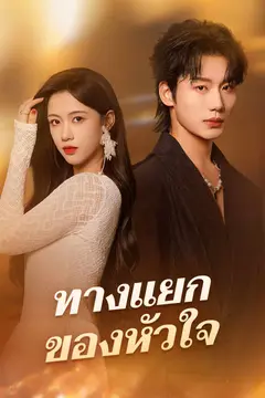 ทางแยกของหัวใจ