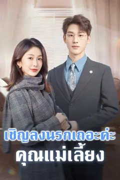 เชิญลงนรกเถอะค่ะ คุณแม่เลี้ยง
