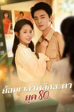 ย้อนเวลาพลิกชะตายุค 80
