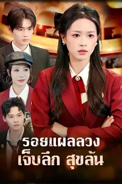 รอยแผลลวง เจ็บลึก สุขล้น