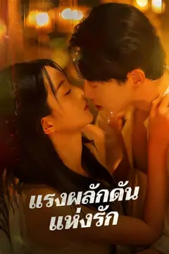 แรงผลักดันแห่งรัก