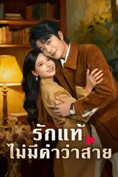 รักแท้ไม่มีคำว่าสาย