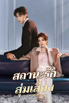 สถานะรักสุ่มเสี่ยง