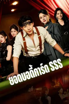 ยอดบอดี้การ์ด SSS
