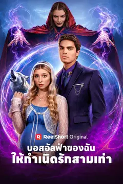 บอสอัลฟ่าของฉัน ให้กำเนิดรักสามเท่า