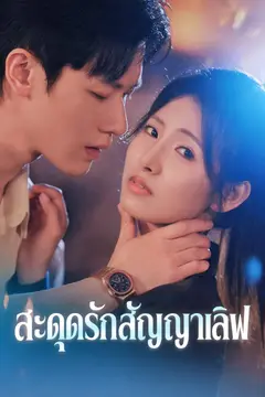 สะดุดรักสัญญาเลิฟ