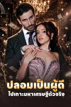 ปลอมเป็นผู้ดี ไปเกาะมหาเศรษฐีตัวจริง
