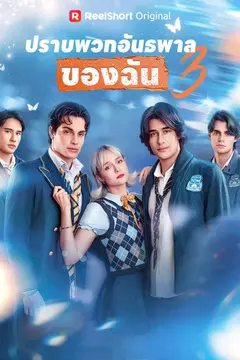 (พากย์) ปราบพวกอันธพาลของฉัน 3