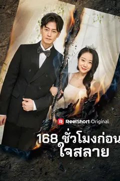 168 ชั่วโมงก่อนใจสลาย