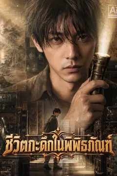 ชีวิตกะดึกในพิพิธภัณฑ์