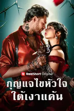 กุญแจไขหัวใจใต้เงาแค้น