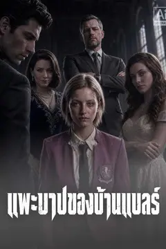 แพะบาปของบ้านแบลร์