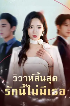 วิวาห์สิ้นสุด รักนี้ไม่มีเธอ