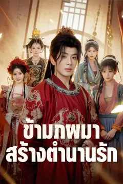 ข้ามภพมาสร้างตำนานรัก