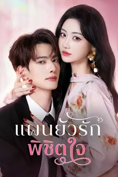 แผนยั่วรัก พิชิตใจ