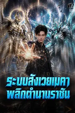 ระบบสังเวยเมคา พลิกตำนานราชัน