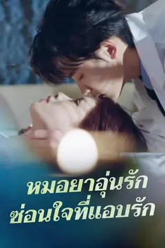 หมอยาอุ่นรัก ซ่อนใจที่แอบรัก