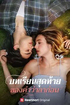 บทเรียนสุดท้ายของคำว่าลาก่อน