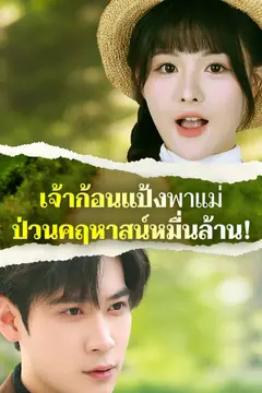 เจ้าก้อนแป้งพาแม่ ป่วนคฤหาสน์หมื่นล้าน!