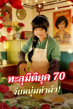 ทะลุมิติยุค 70 จับหนุ่มทำผัว!