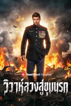 วิวาห์ลวงสู่ขุมนรก
