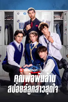 คุณพ่อพันล้านสปอยล์ลูกสาวสุดใจ